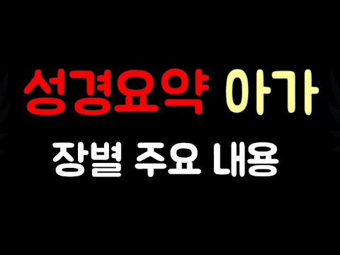 [성경요약] 아가요약 (자막 & 음성더빙) |  장별주요내용 | 기독교교육자료 |  출처: 네이버 '일만감사'블로그  | 기독교유튜버 | with 네이버클로버더빙