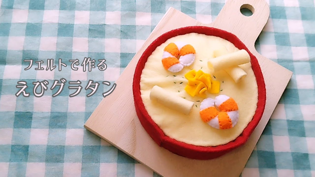 フェルト】えびグラタン/手作りおもちゃ/おままごと/ハンドメイド/手芸