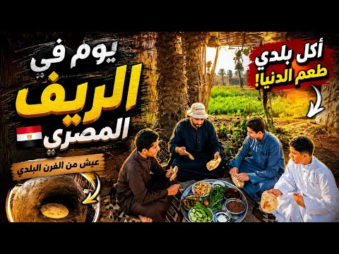 يوم في الريف المصري | عيش الفرن البلدي وأكل بطعم الدنيا! 🇪🇬🤍