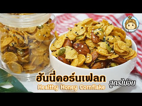 ไม่ใส่นม เนย นมข้นหวาน คาราเมลคอนเฟลก คอนเฟลกน้ำผึ้ง Honey Cornflake | My Wife Is Healthy Girl