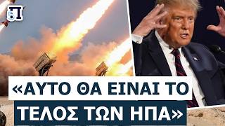 «ΑΥΤΟΚΤΟΝΙΑ ΓΙΑ ΤΙΣ ΗΠΑ»: Αμερικανός συνταγματάρχης διαλύει το αφήγημα για το Ιράν!