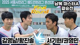 2025 서울시민리그 배드민턴리그 남복 마스터A 결승전  [송파구] 서기현/권영민 vs [광진구] 황진솔/김영남 screenshot 4