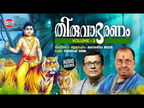തിരുവാഭരണം Vol 3 | Thiruvabharanam Vol 3 | Kalaratnam Jayan ( Jaya Vijaya ) | Audio Jukebox