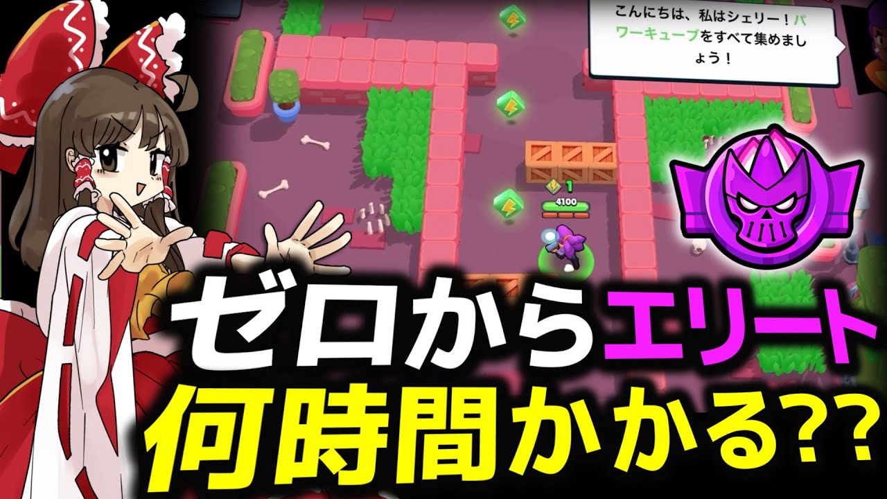 【ゆっくり実況】ブロスタ最初から始めてエリート帯に行くまで何時間かかる？【ブロスタ】
