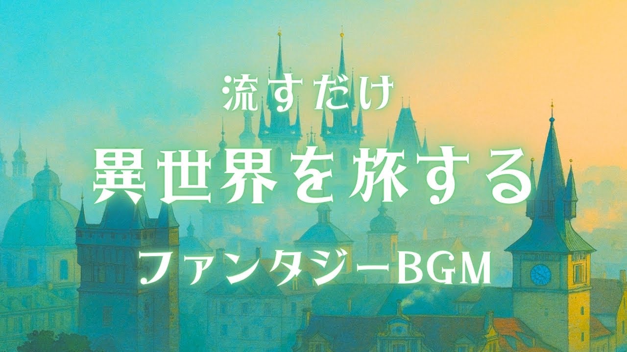 【ファンタジーの世界に没入するBGM】　異世界を旅する作業用アニメ映画音楽