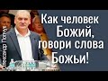 Как человек Божий, говори слова Божьи! - Александр Попчук │ Проповеди христианские