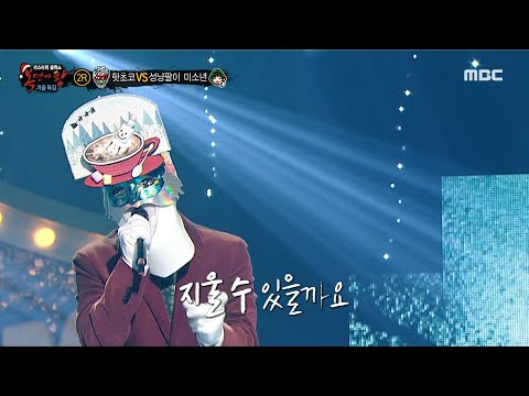 [복면가왕] '핫초코' 2라운드 무대 - 하고 싶은 말, MBC 221225 방송