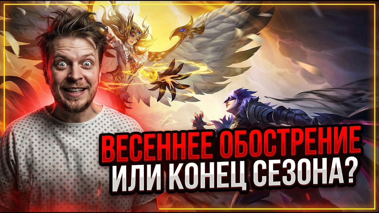 ВЕСЕННЕЕ ОБОСТРЕНИЕ ИЛИ КОНЕЦ СЕЗОНА? #shorts #mobilelegendsbangbang  #mlbbnewskin #млбб #mlbbatlas