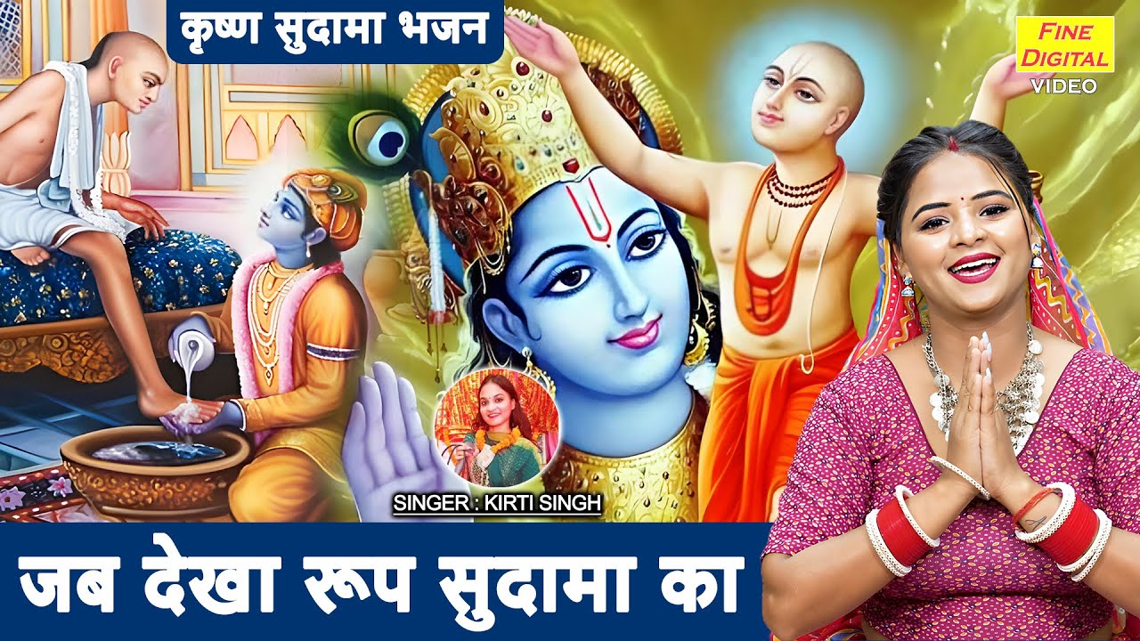 कृष्ण भजन | जब देखा रूप सुदामा का | Jab Dekha Roop Sudama Ka | Krishna Sudama Bhajan | Kirti Singh