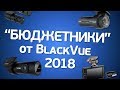 Обзор “бюджетных” регистраторов от BlackVue 2018 года. Сравнение с моделью DR750s.