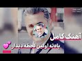 آهنگ کامل و ترند این روزای انستا یادته اولین لحظه دیدار از آرش والا موزیک ترند اکسپلور 