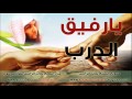يارفيق الدرب - الشيخ خالد الراشد - محاضرة صوتية كاملة