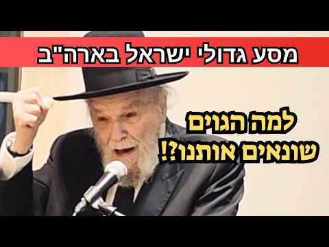 😱 "למה יש אנטישמיות?!" | נאום מנהיג הדור הגרמ"ה הירש במסע גדולי ישראל בארה״ב