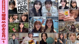 【帰省】櫻坂46の年始の過ごし方Vlog！【2026年】