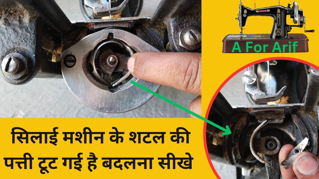 सिलाई मशीन के शटल की पत्ती कैसे बदले । silai machine repair । sewing machine । Jack sewing machine