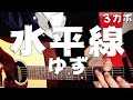 【ギター】 水平線 / ゆず yuzu 初心者向け コード
