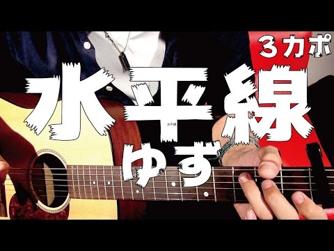 【ギター】 水平線 / ゆず yuzu 初心者向け コード