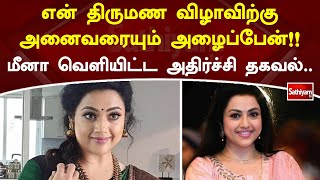 என் திருமண விழாவிற்கு அனைவரையும் அழைப்பேன்!!மீனா வெளியிட்ட அதிர்ச்சி தகவல் | Meena | Sathiyam Tv