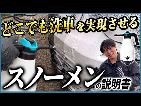 ながら洗車 スノーメン『どこでも洗車を実現させる雪男がやってきた』 新品未開封 hqdefault.jpg?v=63d381fd