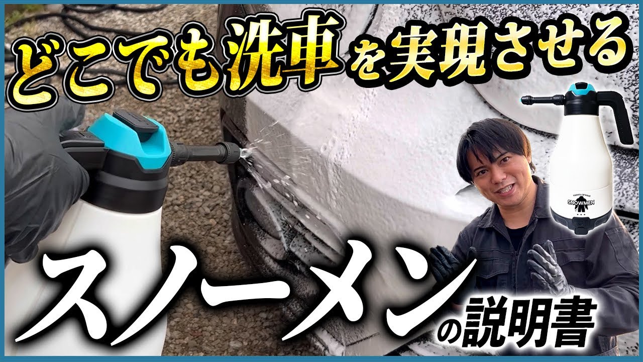 ながら洗車 どこでも洗車を実現させる雪男がやってきた自動