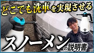 スノーメンを使って水道なしでどこでも洗車 洗車傷のリスクも下げれます【スノーメンの説明書】