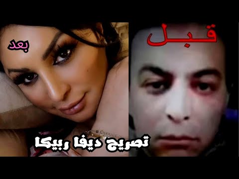 حقيقة ديفا ربيكا هل هي رجل ام امرأة متحول جنسي الفيديو مليء بالمفاجآت كيف أثرت على عقول الجزائرييين