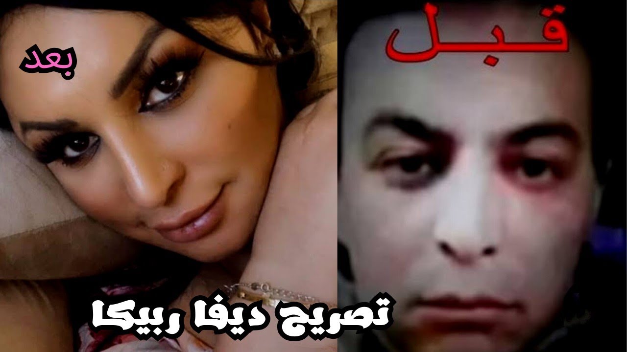 حقيقة ديفا ربيكا😱هل هي رجل ام امرأة متحول جنسي/الفيديو مليء بالمفاجآت/كيف أثرت على عقول الجزائرييين