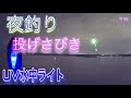 夜釣りの遠投サビキで【UV水中ライト】を使ってやってみる！ Sabiki fishing using UV underwater light at night.