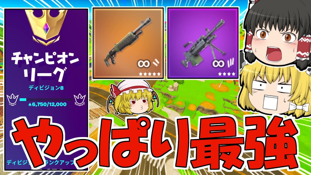 チャンピオンリーグでも最強すぎるポンプ ライトマシンガン フォートナイト ゆっくり実況 Fortnite Gpbox
