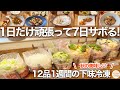 【1週間献立】7日サボるための下味冷凍&作りおき12品!秋の始まりに食べたい10分で出来る簡単で美味しいもの集めました✨