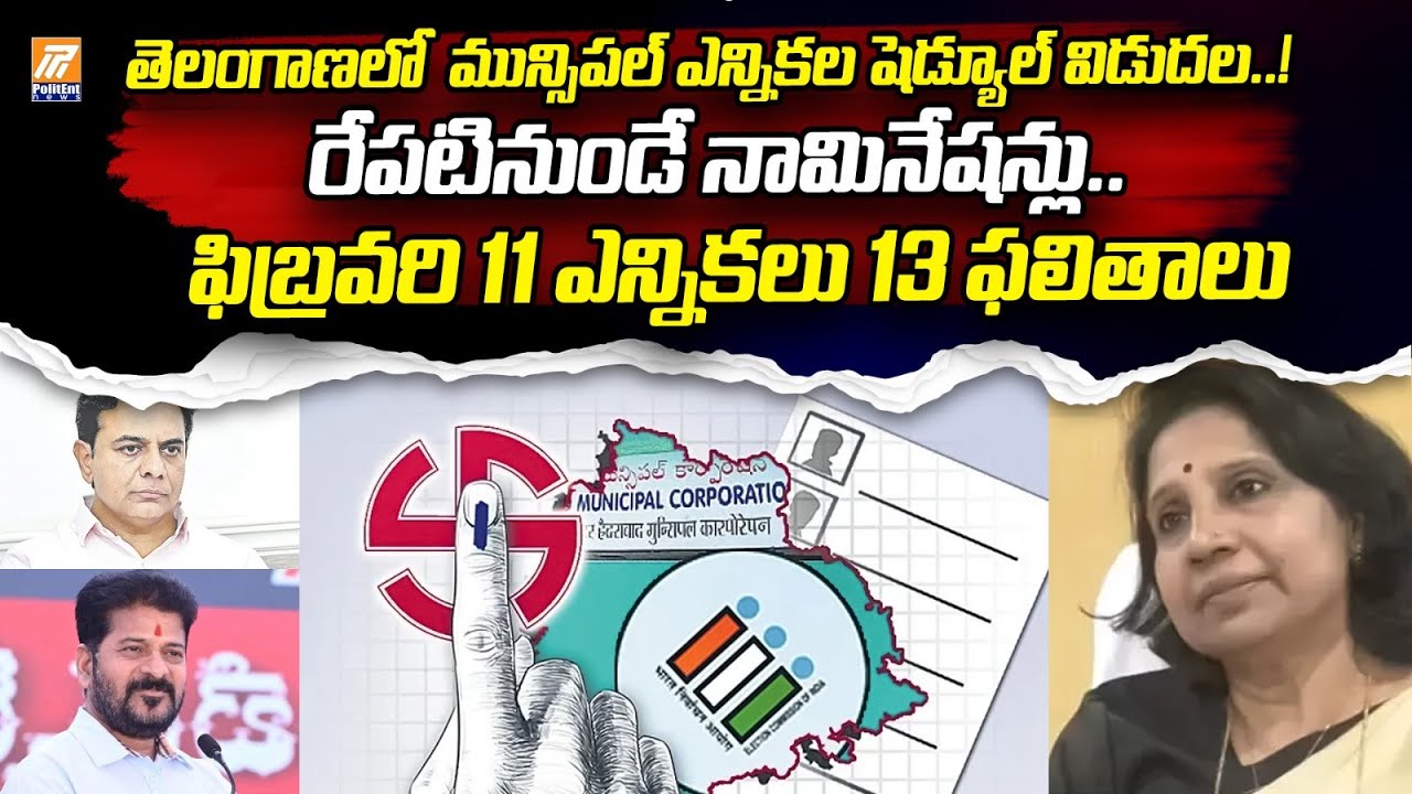 Telangana Municipal Elections Schedule Release | మున్సిపల్ ఎన్నికల షెడ్యూల్ విడుదల | Politent News