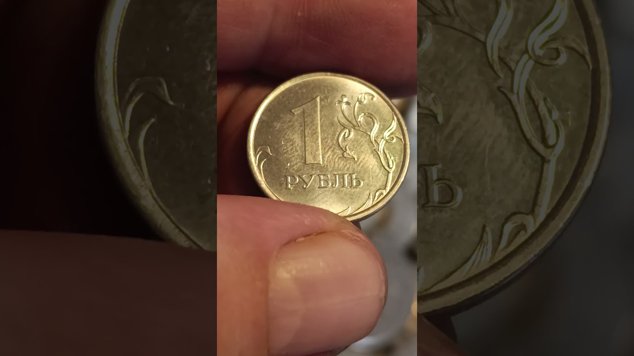 1 рубль 2025 года, ММД. Редкие монеты РФ. Мои находки и результаты перебора ходячки.