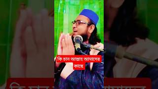 👉কি চান আল্লাহ আমাদের কাছে✅ #banglawaz #banglaislamiclecture #viralvideo #shorts #short #trending