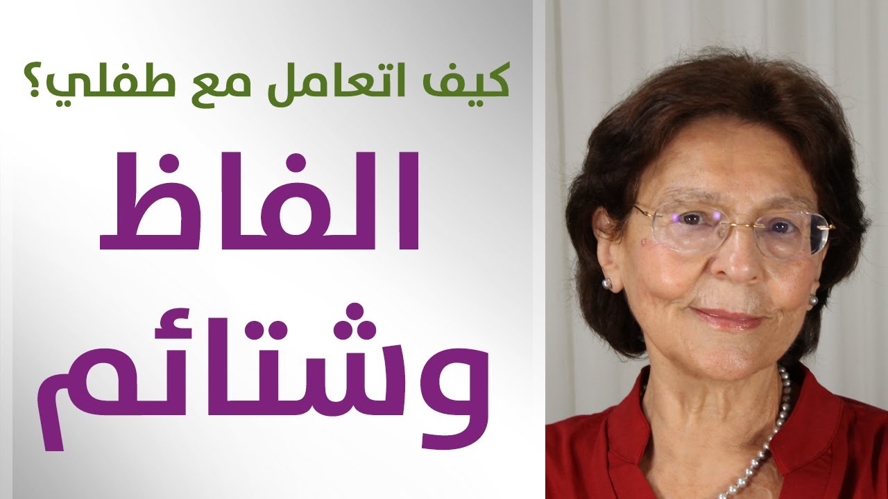 طفلي يقلّد الاطفال يشتم يسب ويتلفظ الفاظ بذيئة // كيف اتعامل معه؟