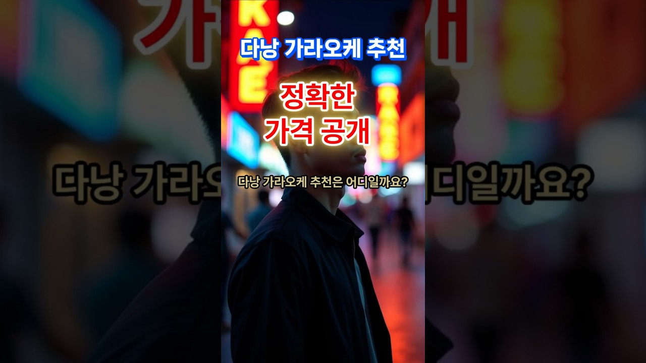 다낭가라오케추천 가격정찰제 유일한 곳이 있다! #다낭황제 #다낭자유여행 #다낭숙소