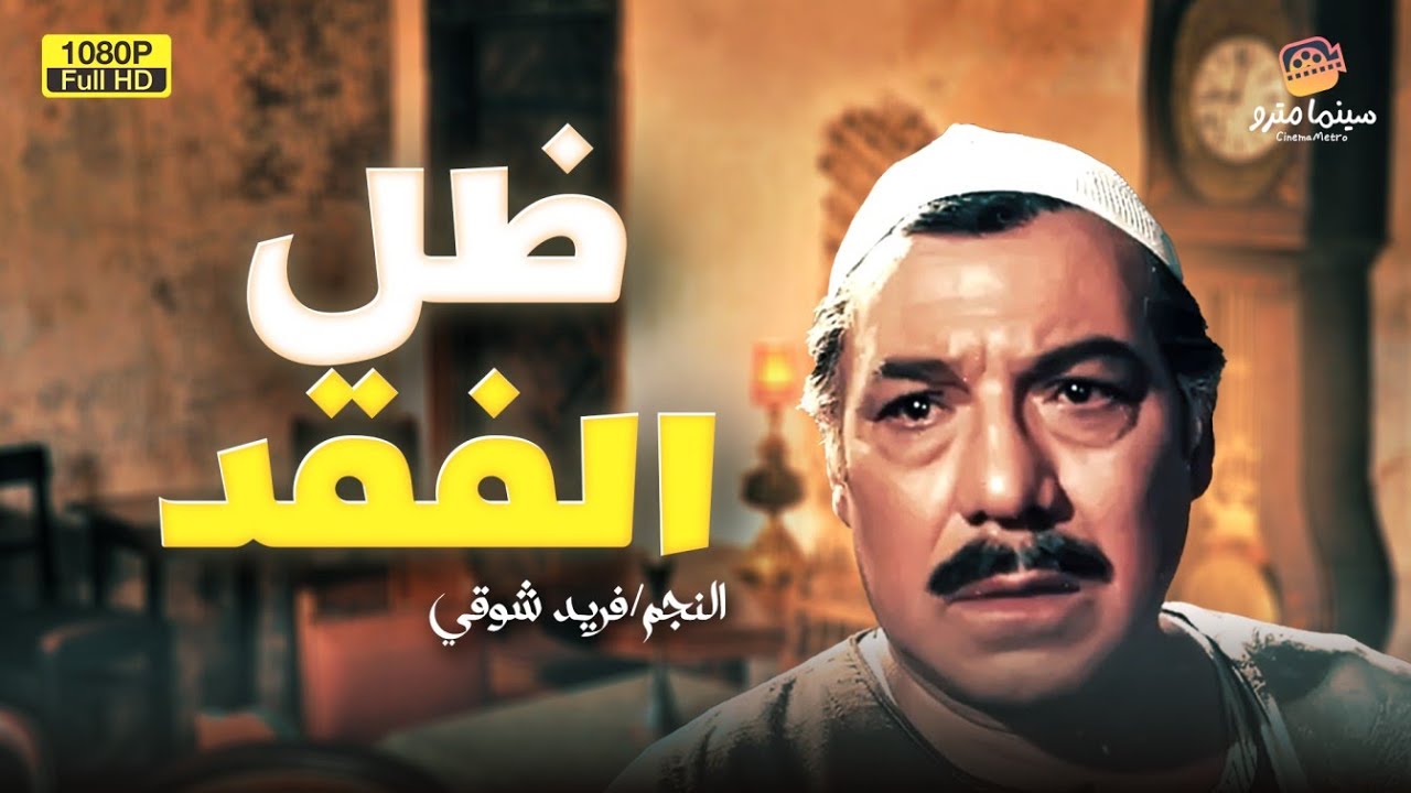 لأول مرة فيلم الممنوع من العرض | ظل الفقد | بطولة فريد شوقي
