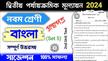 class 9 2nd unit test bengali suggestion 2024 | class 9 2nd unit test bangla question paper 2024