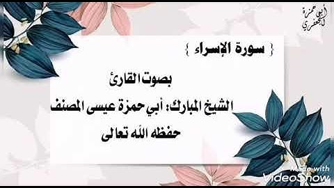 017 سورة الإسراء: بصوت القارئ عيسى المصنف