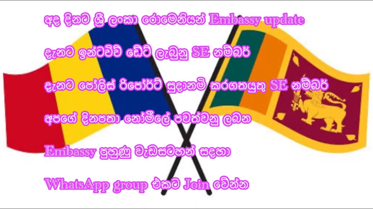 රොමෙනියන් Embassy update සහා නොමිලේ පවත්වන ලබන WhatsApp Group Interview පුහුණුවීම් දැනගැනීම සදහා 
