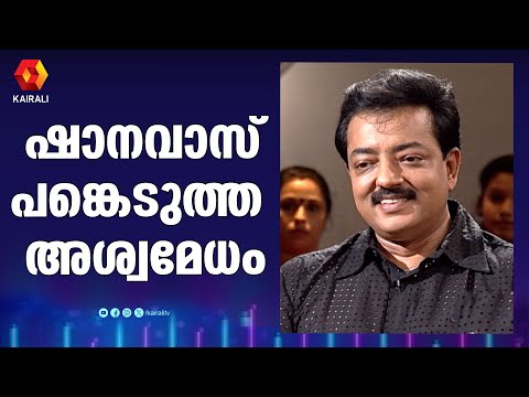 നിത്യഹരിതനായകന്റെ മകൻ ഷാനവാസ് പങ്കെടുത്ത അശ്വമേധം | Shanavas | Actor Shanawas son of Prem Nazir