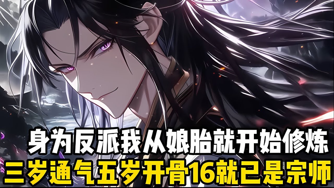 當過反派的都知道，不猛猛幹就會成爲主角成長的經驗值，所以我從娘胎裏就開始修煉，三歲通氣海五歲開神骨，十六歲就成爲瞭玄天宗最年輕的親傳弟子#漫画 #小说 #玄幻