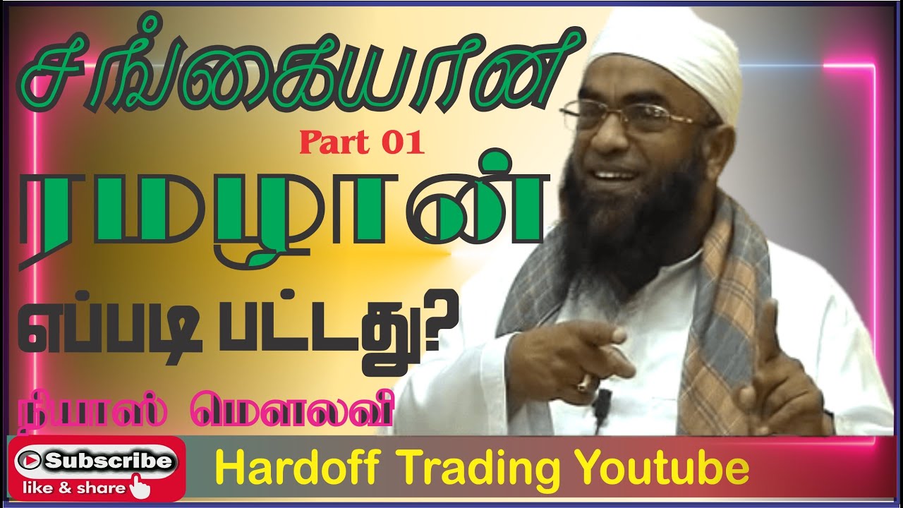 Niyas Moulavi | சங்கையான ரழழான் | Ramadan | Part 1 |  In tamil