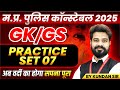 MP Police Constable 2025 Exam Preparation | GK & GS Practice Set 7 by Kundan Sir 📚