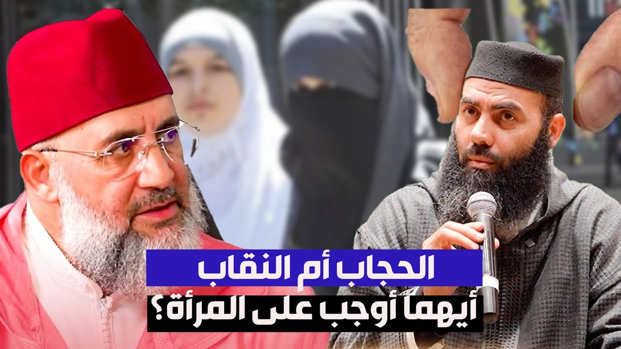 الحجاب أم النقاب أيهم أوجب على المرأة؟...