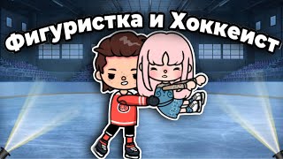 Фигуристка И Хоккеист❄️💕|| 12 Серия Тока Бока Сериал || Only Toca