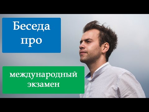 Кому и зачем можно сдать международный экзамен по английскому языку Ielts?