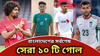 বাংলাদেশ ফুটবলের সেরা ১০ গোল | Hamza Chowdhury | Samit Shome | Best Top-10 Goals of Bangladesh Khela