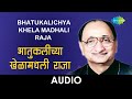 Bhatukalichya khela madhali raja  audio     arun date  sadabahar sangeetkar