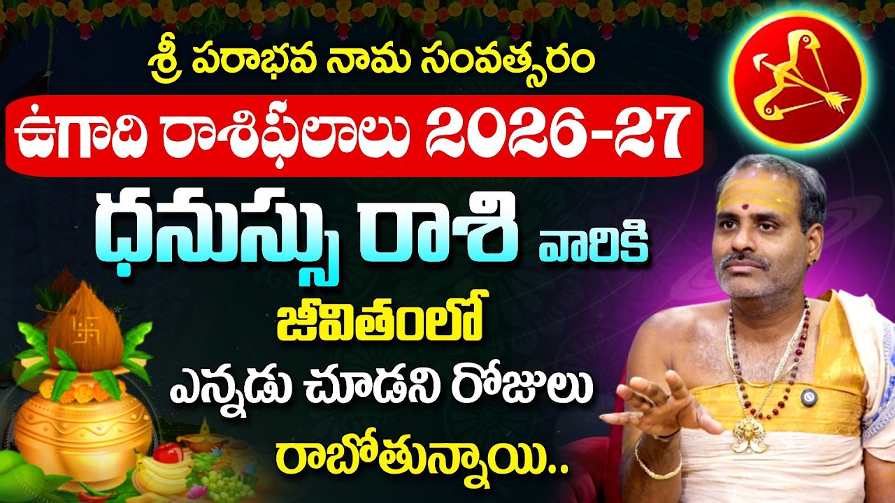 Ugadhi Rasi Phalalu 2026: ధనుస్సు రాశి వారికీ వారికి తిరుగులేదు డబ్బు ,బంగారం.. | Dhanussu rashi