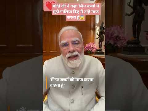 मोदी जी के बयान में सब कुछ चौंका दिया😱#shorts #modiji #viralvideo